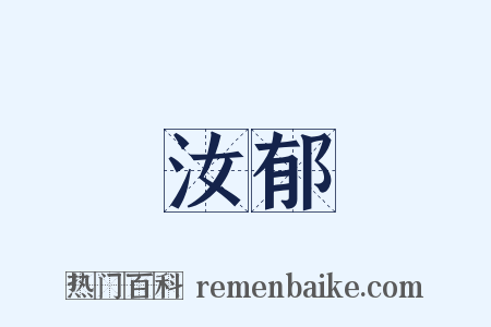 汝郁是什么意思的图片